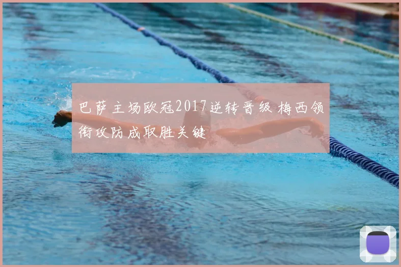 巴萨主场欧冠2017逆转晋级 梅西领衔攻防成取胜关键