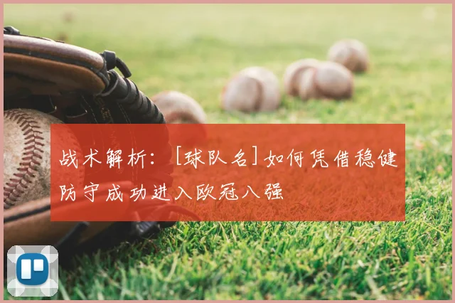 战术解析：[球队名]如何凭借稳健防守成功进入欧冠八强