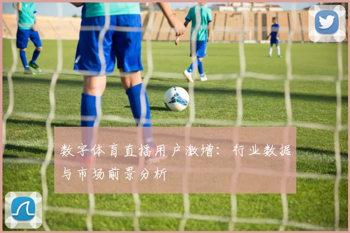 数字体育直播用户激增:行业数据与市场前景分析