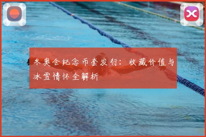 冬奥会纪念币套发行:收藏价值与冰雪情怀全解析