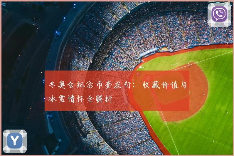 冬奥会纪念币套发行:收藏价值与冰雪情怀全解析