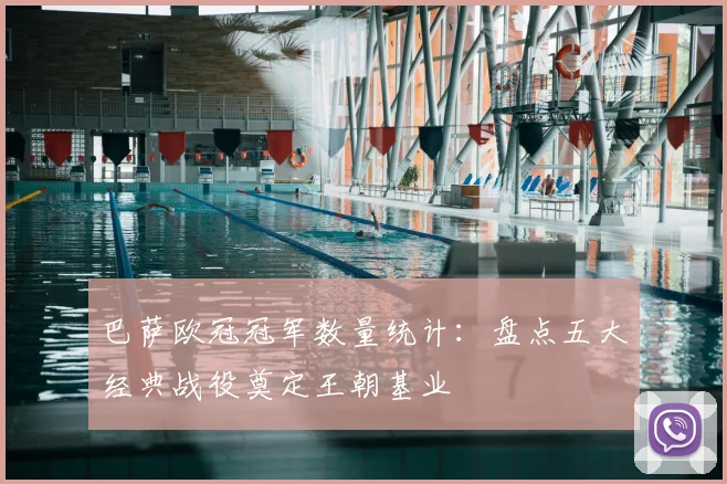 巴萨欧冠冠军数量统计:盘点五大经典战役奠定王朝基业