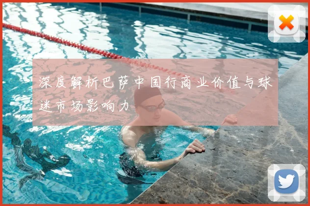 深度解析巴萨中国行商业价值与球迷市场影响力