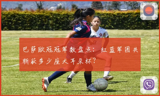 巴萨欧冠冠军数盘点:红蓝军团共斩获多少座大耳朵杯?