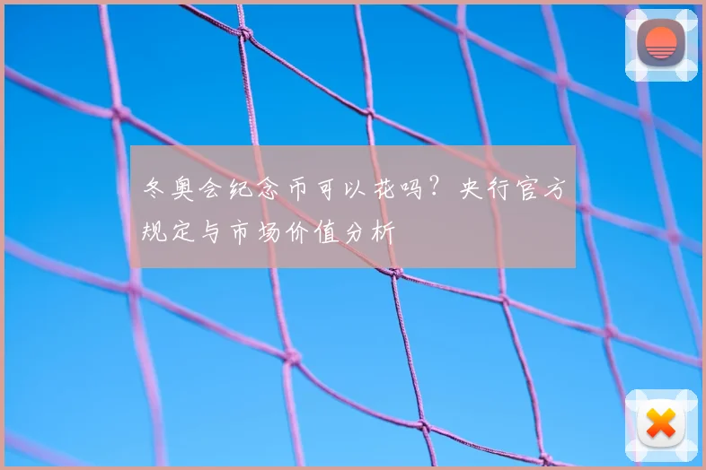 冬奥会纪念币可以花吗？央行官方规定与市场价值分析