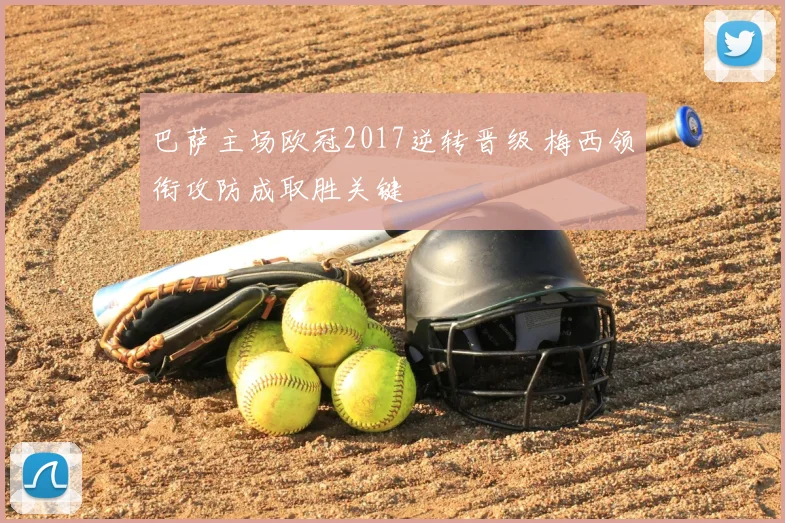 巴萨主场欧冠2017逆转晋级 梅西领衔攻防成取胜关键