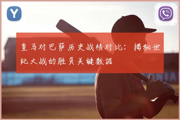 皇马对巴萨历史战绩对比：揭秘世纪大战的胜负关键数据