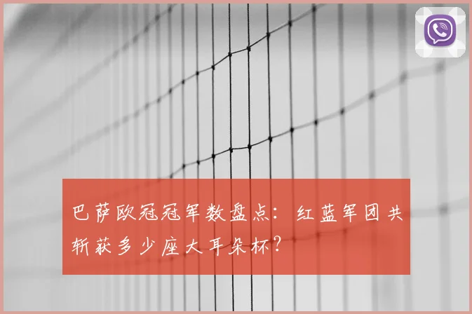 巴萨欧冠冠军数盘点:红蓝军团共斩获多少座大耳朵杯?